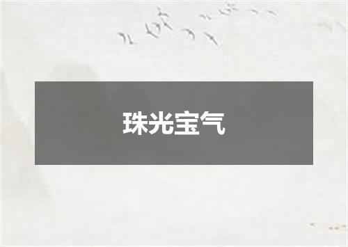 珠光宝气