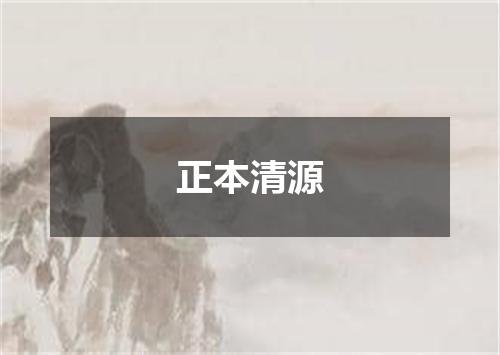 正本清源