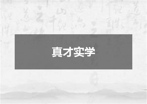 真才实学