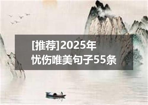 [推荐]2025年忧伤唯美句子55条