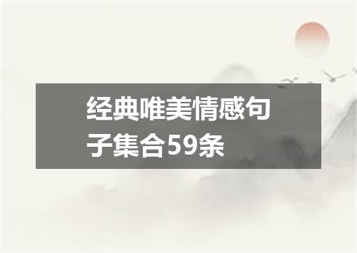 经典唯美情感句子集合59条