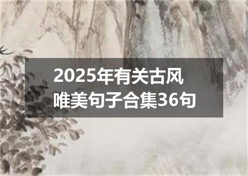 2025年有关古风唯美句子合集36句