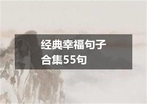 经典幸福句子合集55句