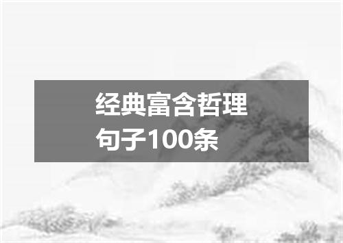 经典富含哲理句子100条