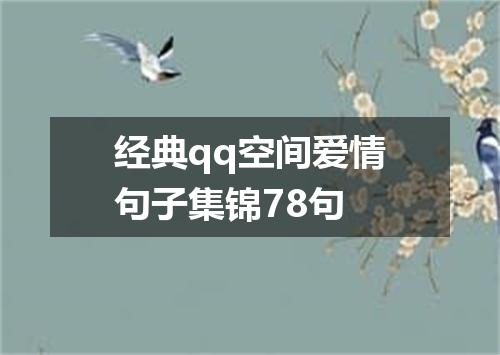 经典qq空间爱情句子集锦78句