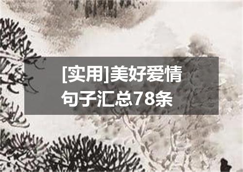 [实用]美好爱情句子汇总78条