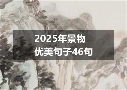 2025年景物优美句子46句
