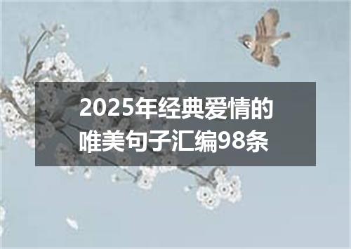 2025年经典爱情的唯美句子汇编98条