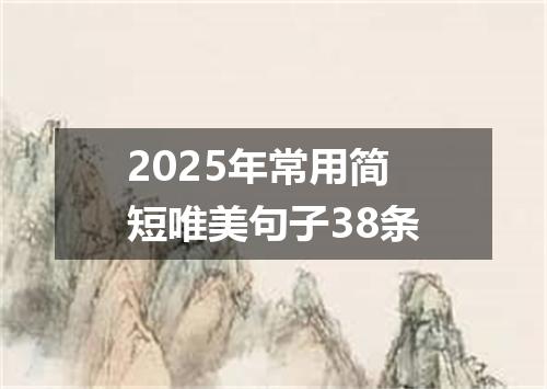 2025年常用简短唯美句子38条