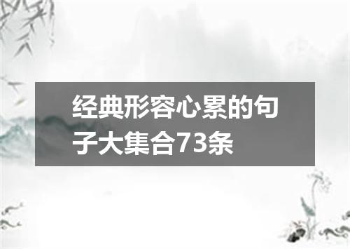 经典形容心累的句子大集合73条