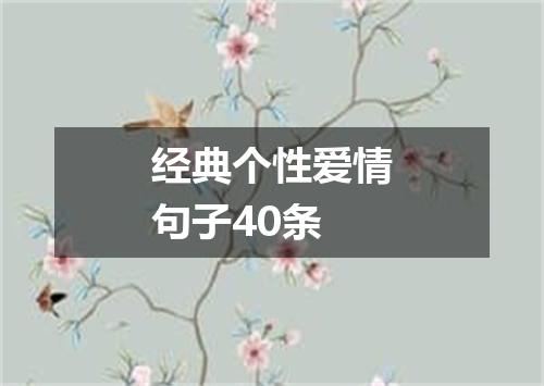 经典个性爱情句子40条