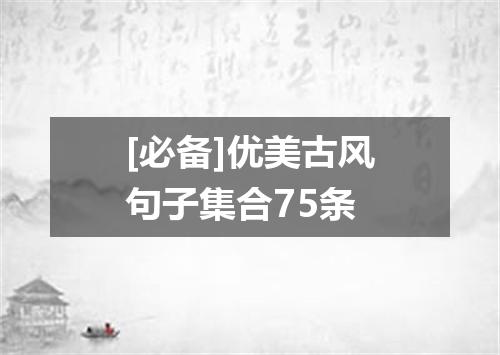 [必备]优美古风句子集合75条