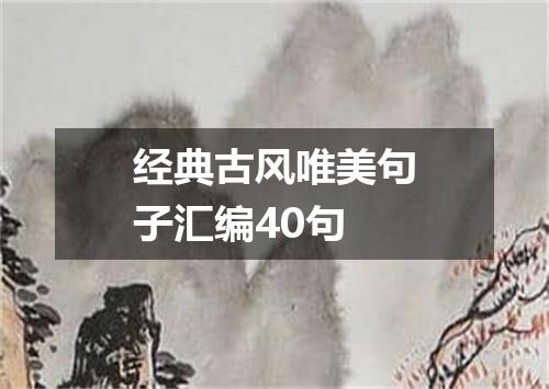 经典古风唯美句子汇编40句