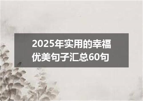 2025年实用的幸福优美句子汇总60句