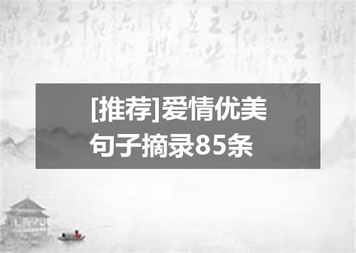 [推荐]爱情优美句子摘录85条