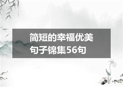 简短的幸福优美句子锦集56句