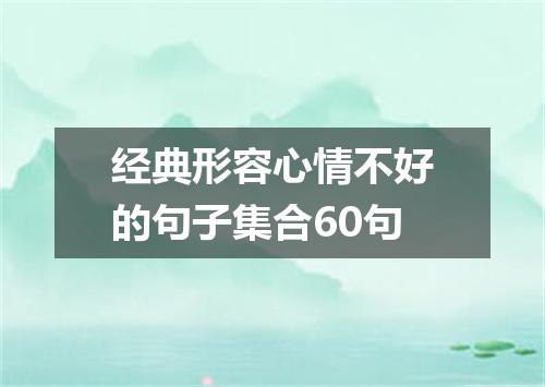 经典形容心情不好的句子集合60句