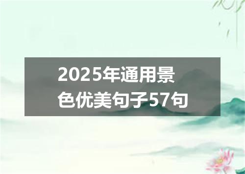 2025年通用景色优美句子57句