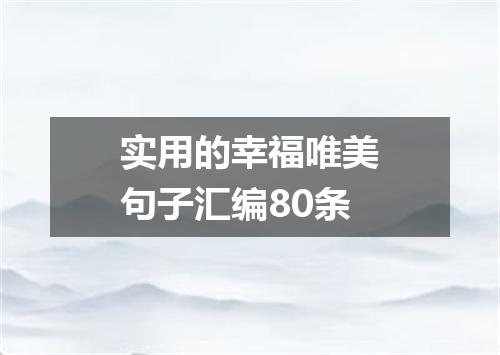 实用的幸福唯美句子汇编80条