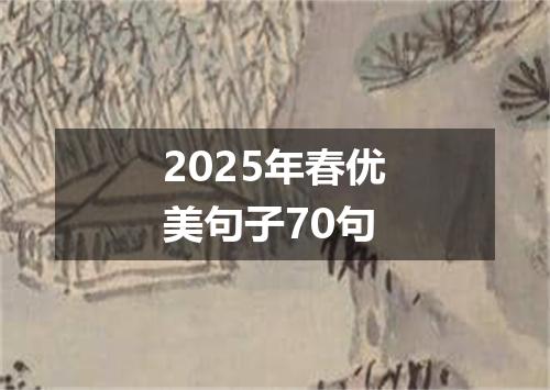 2025年春优美句子70句