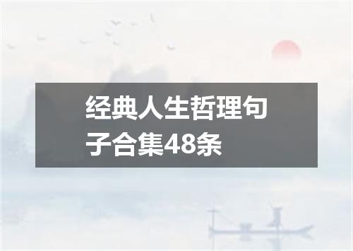 经典人生哲理句子合集48条