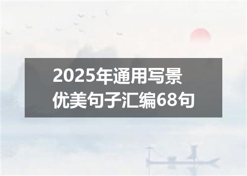 2025年通用写景优美句子汇编68句