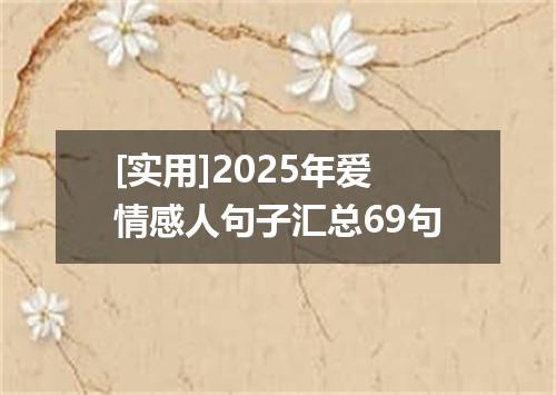 [实用]2025年爱情感人句子汇总69句