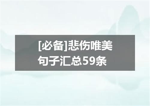 [必备]悲伤唯美句子汇总59条