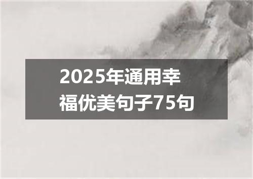 2025年通用幸福优美句子75句