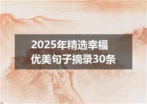 2025年精选幸福优美句子摘录30条