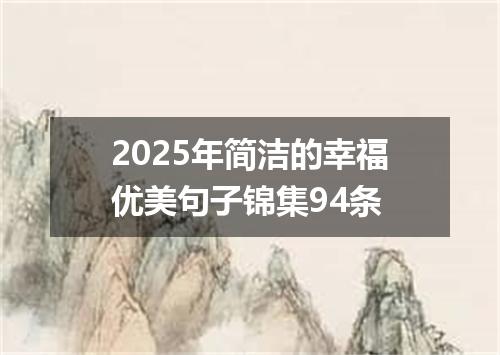 2025年简洁的幸福优美句子锦集94条