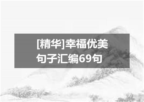 [精华]幸福优美句子汇编69句