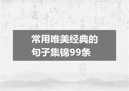 常用唯美经典的句子集锦99条
