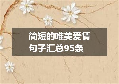 简短的唯美爱情句子汇总95条