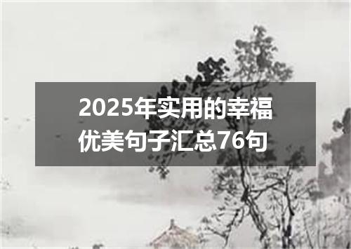 2025年实用的幸福优美句子汇总76句