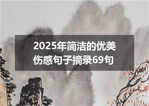 2025年简洁的优美伤感句子摘录69句
