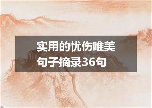 实用的忧伤唯美句子摘录36句