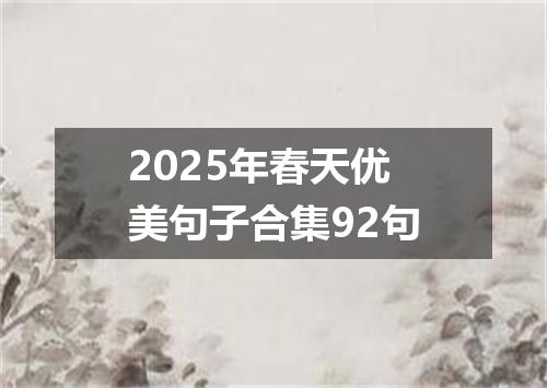 2025年春天优美句子合集92句