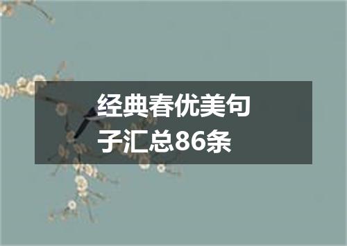 经典春优美句子汇总86条