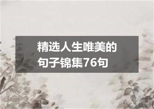 精选人生唯美的句子锦集76句