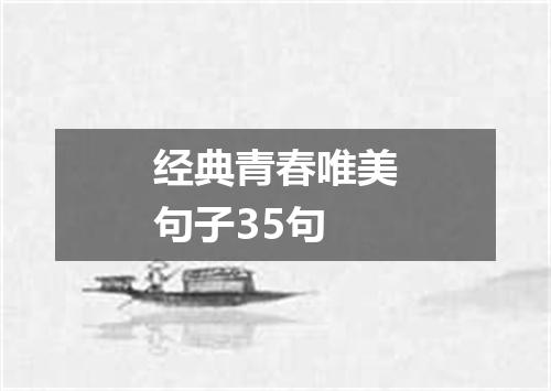 经典青春唯美句子35句