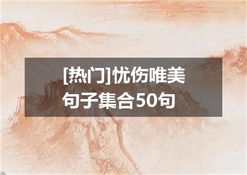 [热门]忧伤唯美句子集合50句
