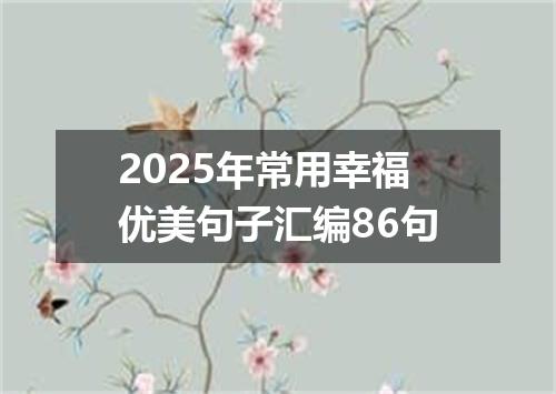 2025年常用幸福优美句子汇编86句