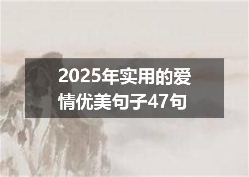 2025年实用的爱情优美句子47句