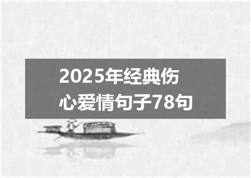 2025年经典伤心爱情句子78句