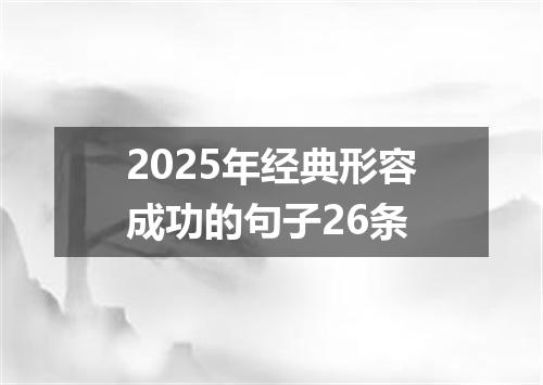 2025年经典形容成功的句子26条
