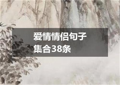 爱情情侣句子集合38条