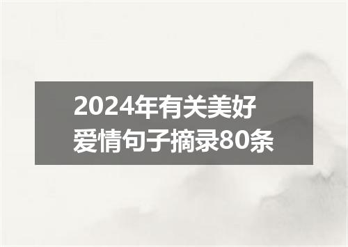 2024年有关美好爱情句子摘录80条