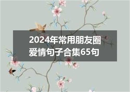 2024年常用朋友圈爱情句子合集65句