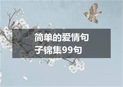 简单的爱情句子锦集99句